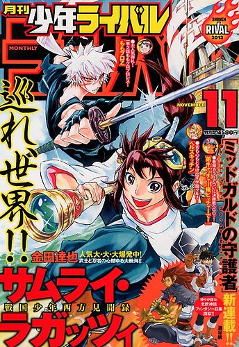 月刊 少年ライバル 11月号 (発売日2012年10月04日) | 雑誌/定期購読の
