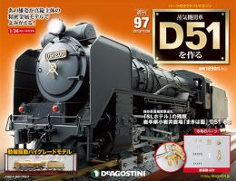週刊 蒸気機関車 D51を作る｜定期購読 - 雑誌のFujisan