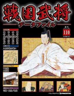 戦国武将データファイル 第110号 (発売日2012年07月03日) | 雑誌/定期