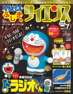 ドラえもん もっと ふしぎのサイエンス 7号 (発売日2013年02月07日