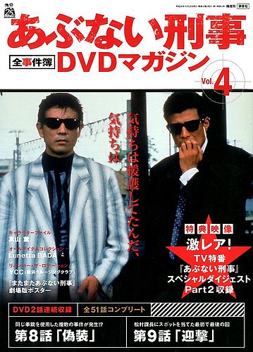 あぶない刑事全事件簿DVDマガジン 4号 (発売日2012年10月09日) | 雑誌