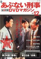 あぶない刑事全事件簿DVDマガジン 12号 (発売日2013年01月29日) | 雑誌