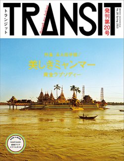 TRANSIT（トランジット） 20号 (発売日2013年03月08日) | 雑誌/定期