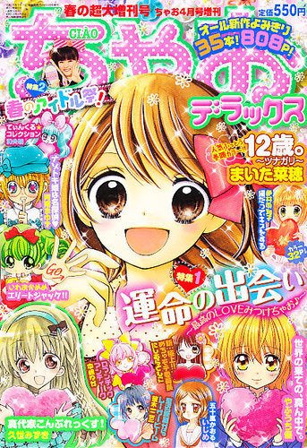 増刊 ちゃお 4月号 (発売日2013年03月19日) | 雑誌/定期購読の予約は