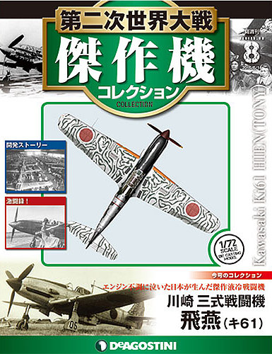 隔週刊 第二次世界大戦 傑作機コレクション 第8号 (発売日2016年05月17