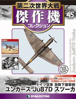 隔週刊 第二次世界大戦 傑作機コレクション 第45号 (発売日2017年10月