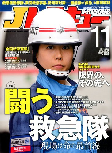 Jレスキュー 2016年11月号 (発売日2016年10月11日) | 雑誌/定期購読の