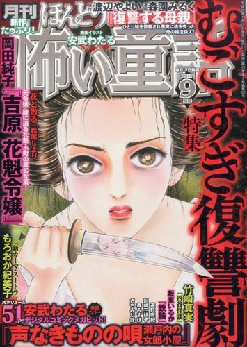 ほんとうに怖い童話 2017年9月号 (発売日2017年07月15日) | 雑誌/定期