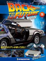 週刊 バック・トゥ・ザ・フューチャーデロリアンのバックナンバー (8