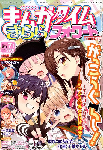 まんがタイムきららフォワード 2018年7月号 (発売日2018年05月24日