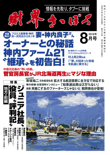 財界さっぽろ 2018年8月号 (発売日2018年07月14日) | 雑誌/定期購読の
