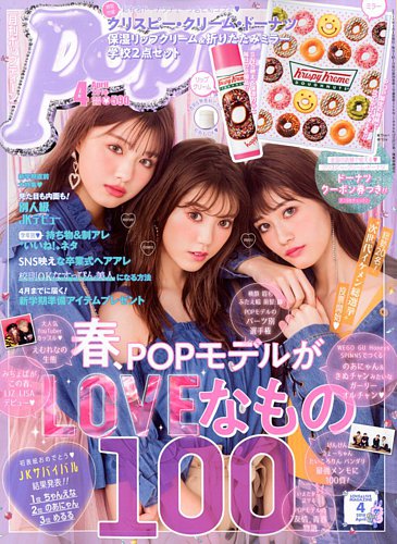 Popteen(ポップティーン) 2018年4月号 (発売日2018年03月01日) | 雑誌
