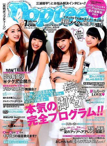 Popteen(ポップティーン) 2014年7月号 (発売日2014年05月31日) | 雑誌