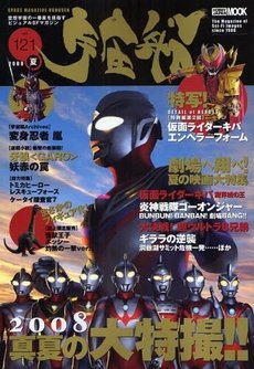 宇宙船 Vol.121 (発売日2008年07月01日) | 雑誌/定期購読の予約はFujisan