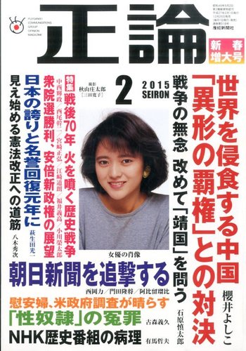 正論 2月号 (発売日2014年12月26日) | 雑誌/電子書籍/定期購読の予約は