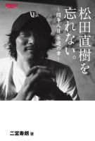 松田直樹を忘れない。～闘争人Ⅱ 永遠の章～ 2013年07月20日発売号