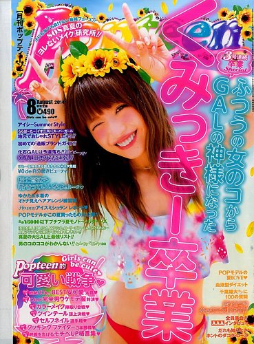 Popteen(ポップティーン) 2014年8月号 (発売日2014年07月01日) | 雑誌