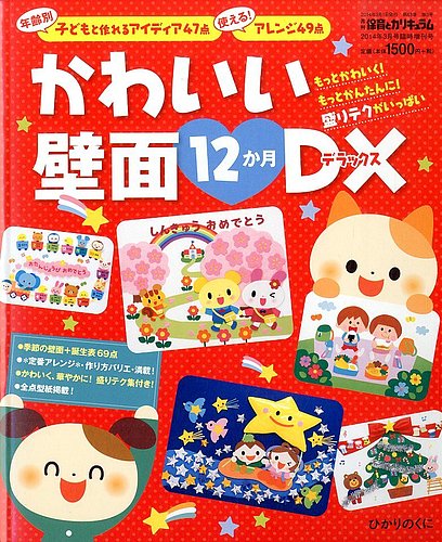 増刊 月刊 保育とカリキュラム かわいい壁面12か月DX (発売日2014年02