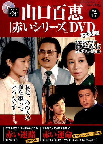 山口百恵「赤いシリーズ」DVDマガジン 17号 (発売日2014年10月07日