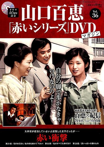 山口百恵「赤いシリーズ」DVDマガジン 36号 (発売日2015年06月30日