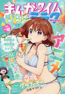 まんがタイムきららミラク 2014年 10月号 (発売日2014年08月16日