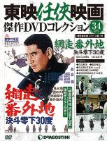隔週刊 東映任侠映画傑作DVDコレクションのバックナンバー (3ページ