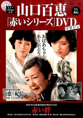 山口百恵「赤いシリーズ」DVDマガジン 46号 (発売日2015年11月17日