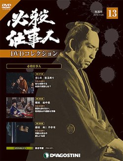 隔週刊 必殺仕事人DVDコレクション 第13号 (発売日2015年10月27日
