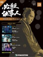 隔週刊 必殺仕事人DVDコレクション｜定期購読 - 雑誌のFujisan