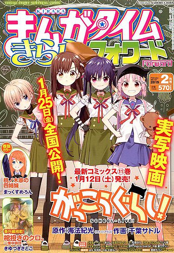 まんがタイムきららフォワード 2019年2月号 (発売日2018年12月22日