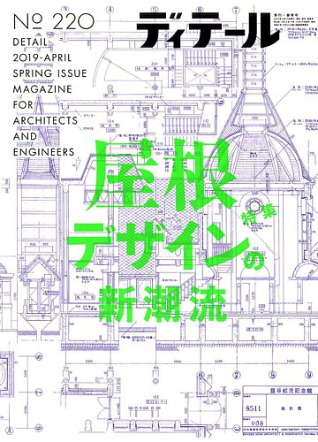 ディテール 2019年4月号 (発売日2019年03月19日) | 雑誌/電子書籍/定期