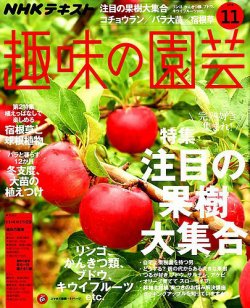 NHK 趣味の園芸 2018年11月号 (発売日2018年10月21日) | 雑誌/定期購読