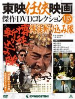 隔週刊 東映任侠映画傑作DVDコレクション｜定期購読