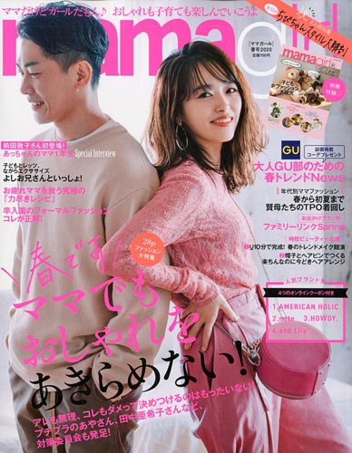 mamagirl（ママガール） 2020年4月号 (発売日2020年02月28日) | 雑誌