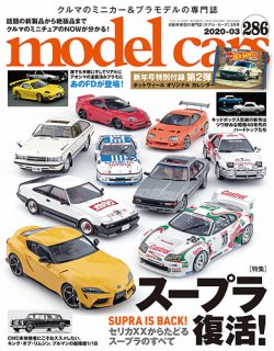 MODEL CARS（モデル・カーズ） No.286 (発売日2020年01月24日) | 雑誌