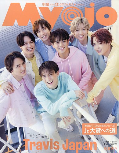 明星（Myojo） 2023年12月号 (発売日2023年10月20日) | 雑誌/定期購読