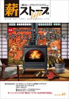 薪ストーブライフ 49 (発売日2023年11月08日) | 雑誌/定期購読の予約は