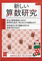 新しい算数研究のバックナンバー | 雑誌/定期購読の予約はFujisan