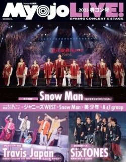 明星（Myojo） 増刊 2023春コン号 (発売日2023年06月08日) | 雑誌/定期