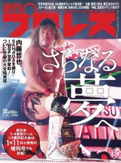 週刊プロレス 2024年1/24号 (発売日2024年01月10日) | 雑誌/電子書籍