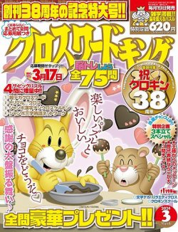 クロスワードキング 2024年3月号 (発売日2024年01月19日) | 雑誌/定期