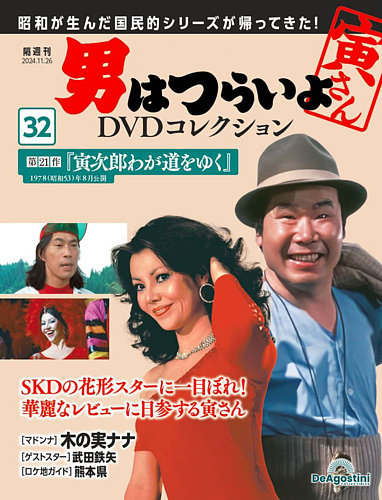 男はつらいよ DVDコレクション 第32号 (発売日2024年10月29日) | 雑誌