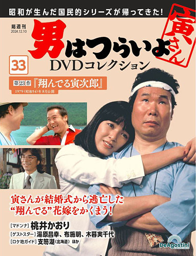 男はつらいよ DVDコレクション 第33号 (発売日2024年11月12日) | 雑誌
