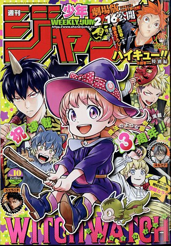週刊少年ジャンプ 2024年2/19号 (発売日2024年02月05日) | 雑誌/定期