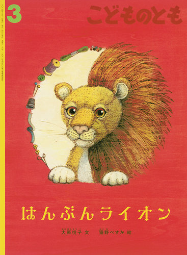 こどものとも 2024年3月号 (発売日2024年02月02日) | 雑誌/定期購読の