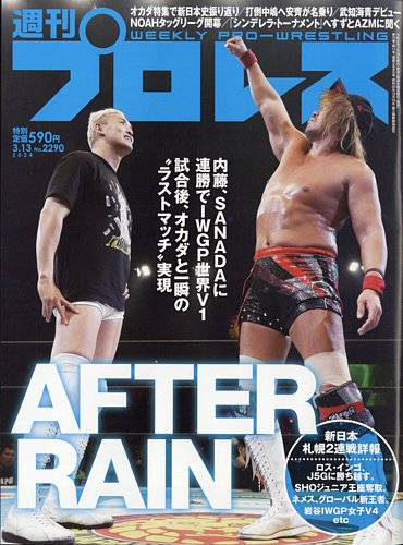 週刊プロレス 2024年3/13号 (発売日2024年02月28日) | 雑誌/電子書籍
