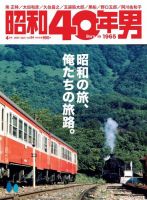 昭和40年男 2024年4月号 vol84 (発売日2024年03月11日) | 雑誌/電子