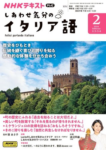 NHKテレビ しあわせ気分のイタリア語 2024年01月18日発売号 | 雑誌