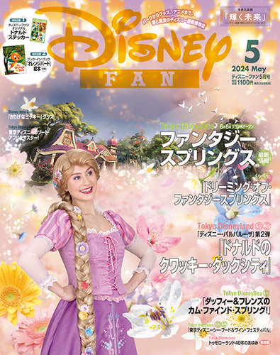 Disney FAN（ディズニーファン） 2024年5月号 (発売日2024年03月25日