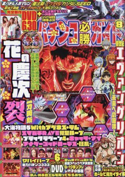 パチンコ必勝ガイド 2023年8月号 (発売日2023年07月07日) | 雑誌/定期
